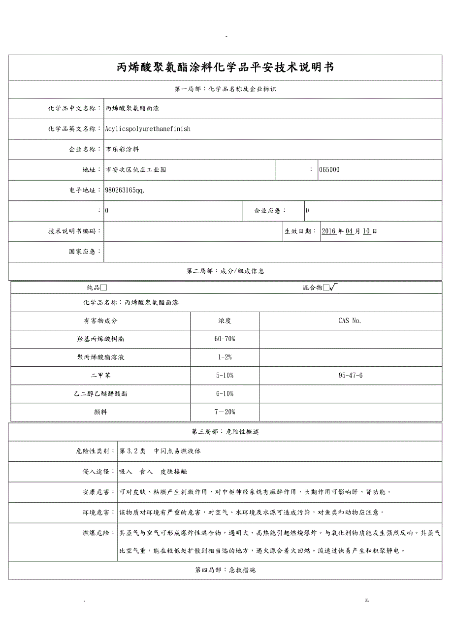 丙烯酸聚氨酯面漆化学品安全技术说明书.doc_第1页