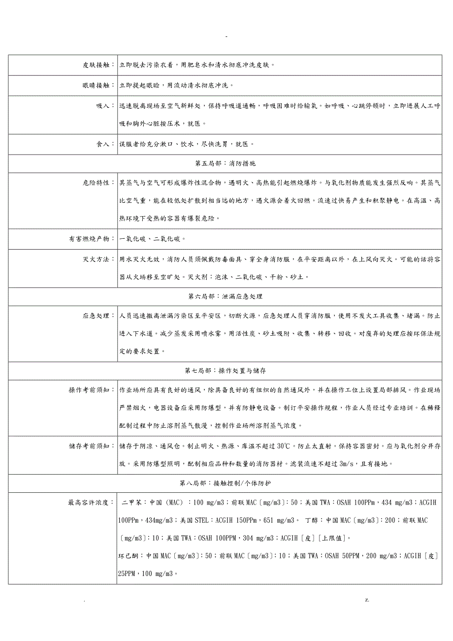 丙烯酸聚氨酯面漆化学品安全技术说明书.doc_第2页