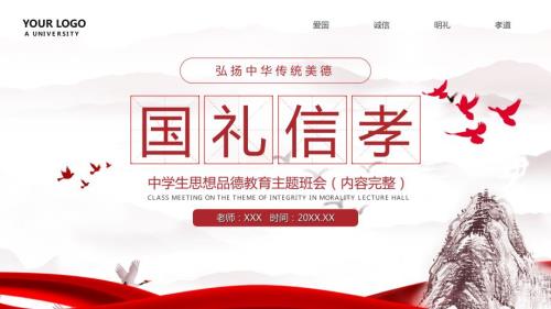 中学生思想品德教育主题班会国礼信孝PPT课件带内容.ppt