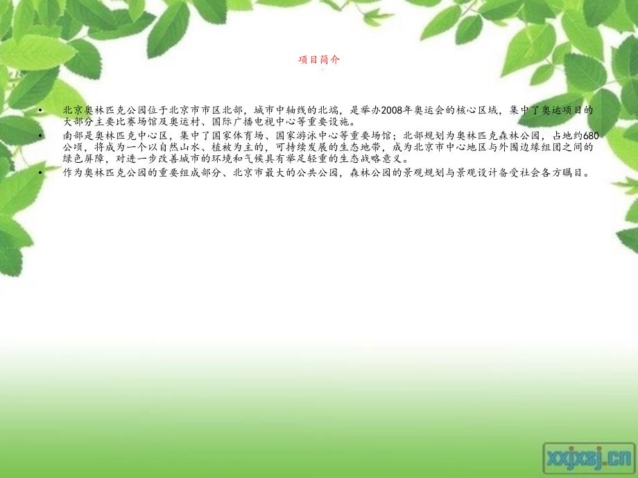 北京奥林匹克公园设计方案.ppt_第3页