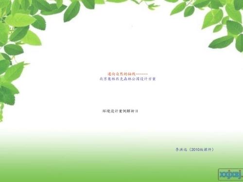 北京奥林匹克公园设计方案.ppt