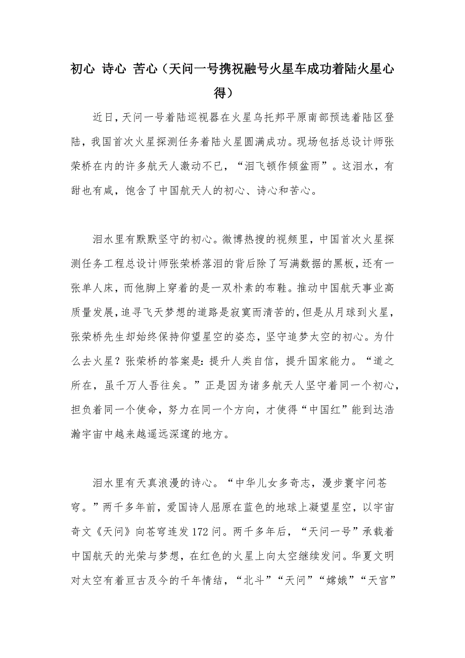 初心诗心苦心天问一号携祝融号火星车成功着陆火星心得.docx_第1页