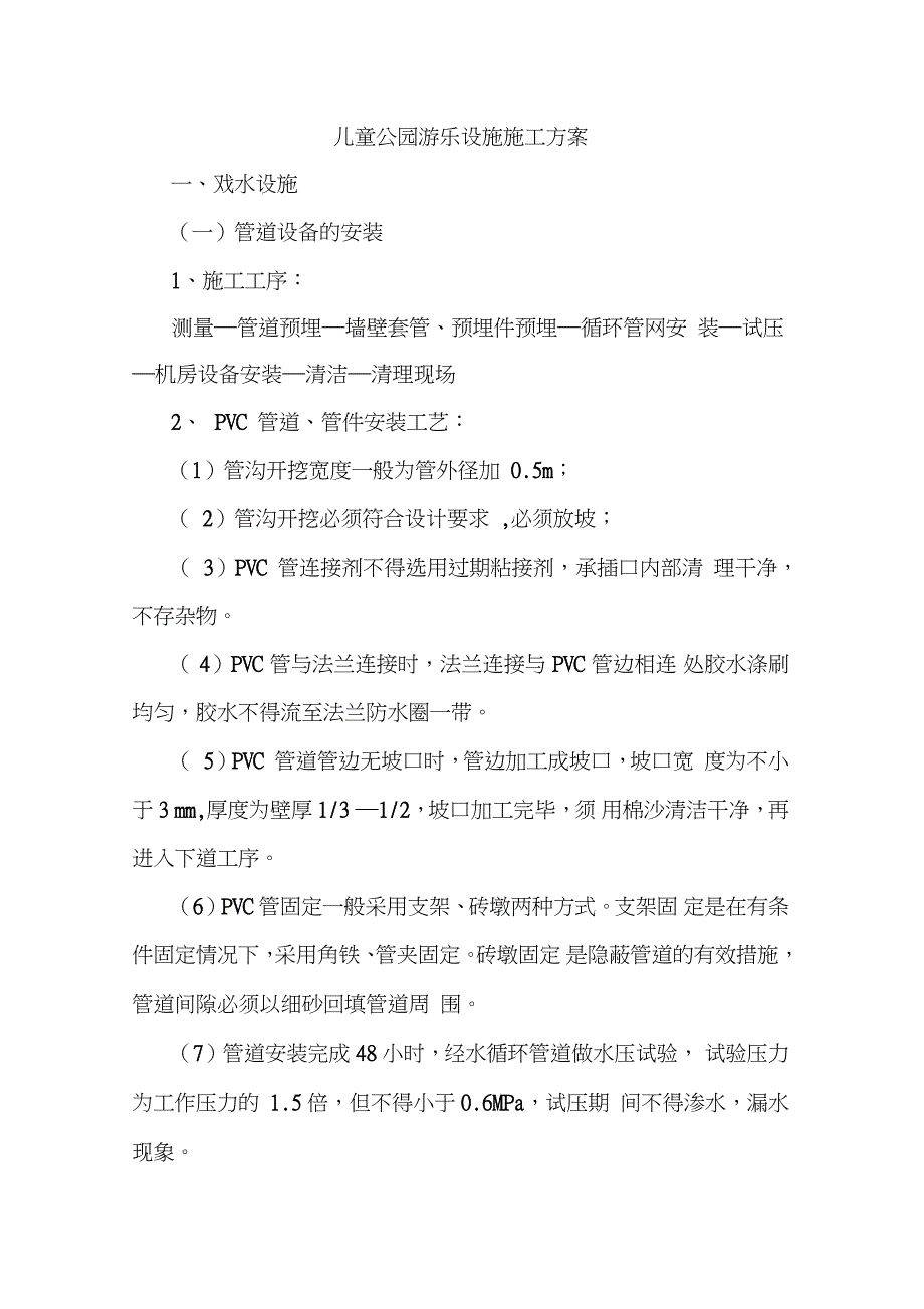 儿童公园游乐设施施工方案完整版.doc_第1页