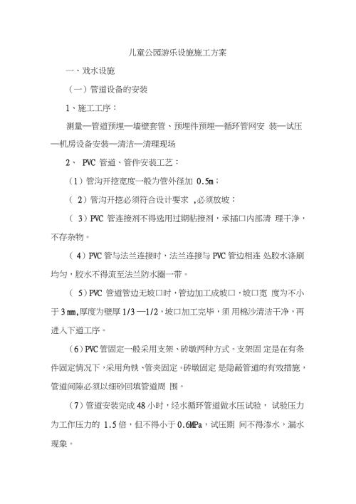 儿童公园游乐设施施工方案完整版.doc