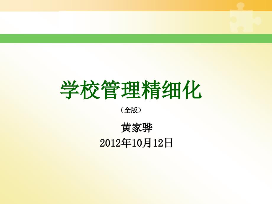 学校管理精细化PPT课件.ppt_第1页