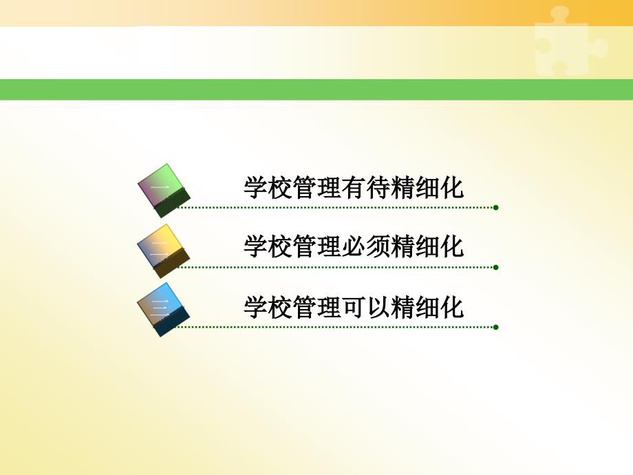 学校管理精细化PPT课件.ppt_第3页