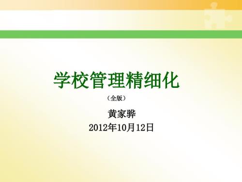 学校管理精细化PPT课件.ppt