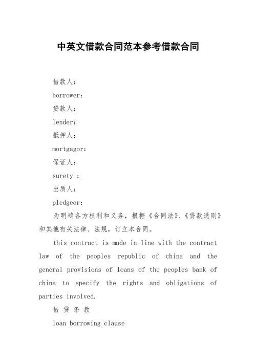 中英文借款合同范本参考借款合同.docx