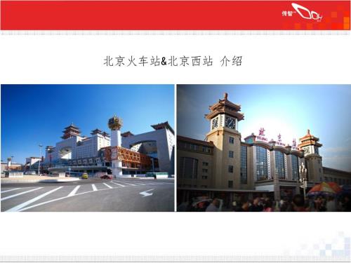 北京火车站介绍PPT课件.ppt