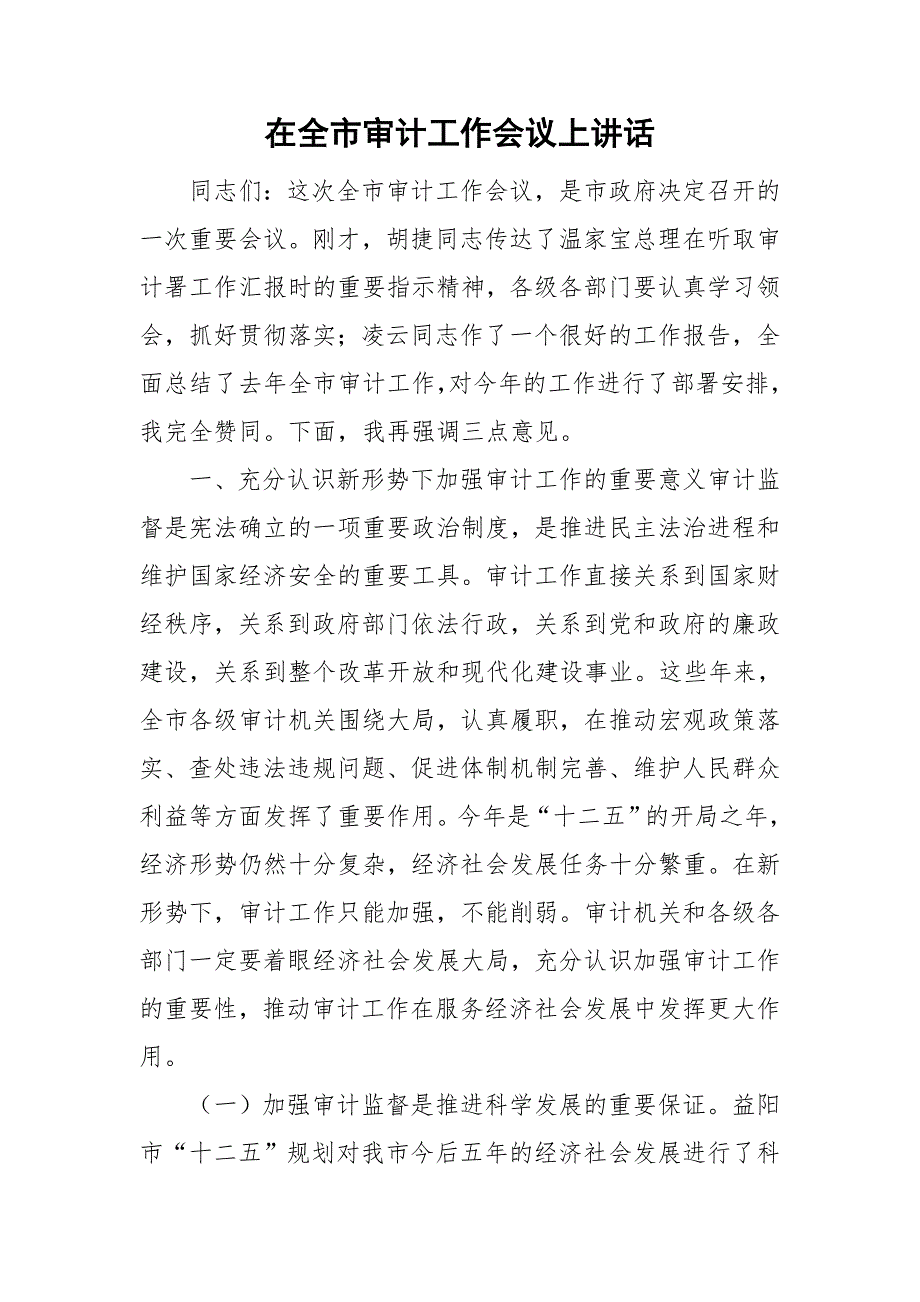 在全市审计工作会议上讲话.doc_第1页