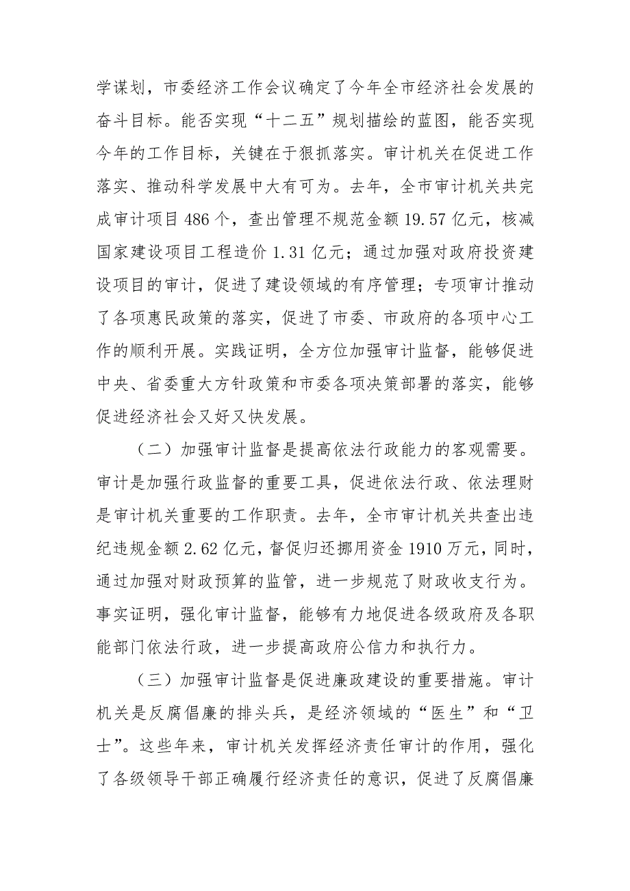 在全市审计工作会议上讲话.doc_第2页
