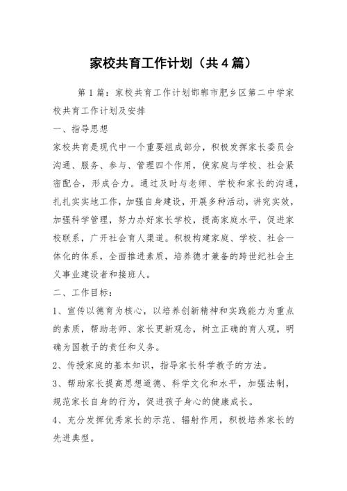 家校共育工作计划共4篇.docx