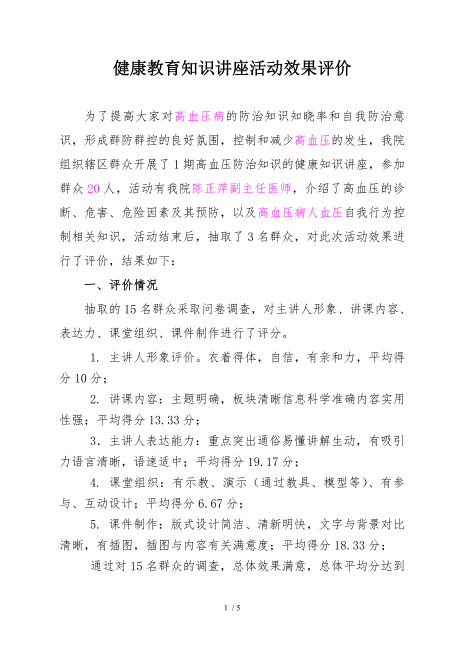 健康教育知识讲座活动评价.doc_第1页