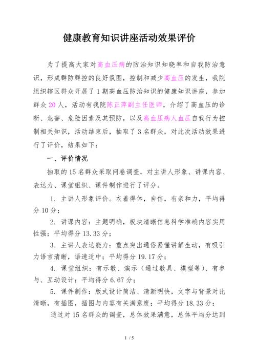 健康教育知识讲座活动评价.doc
