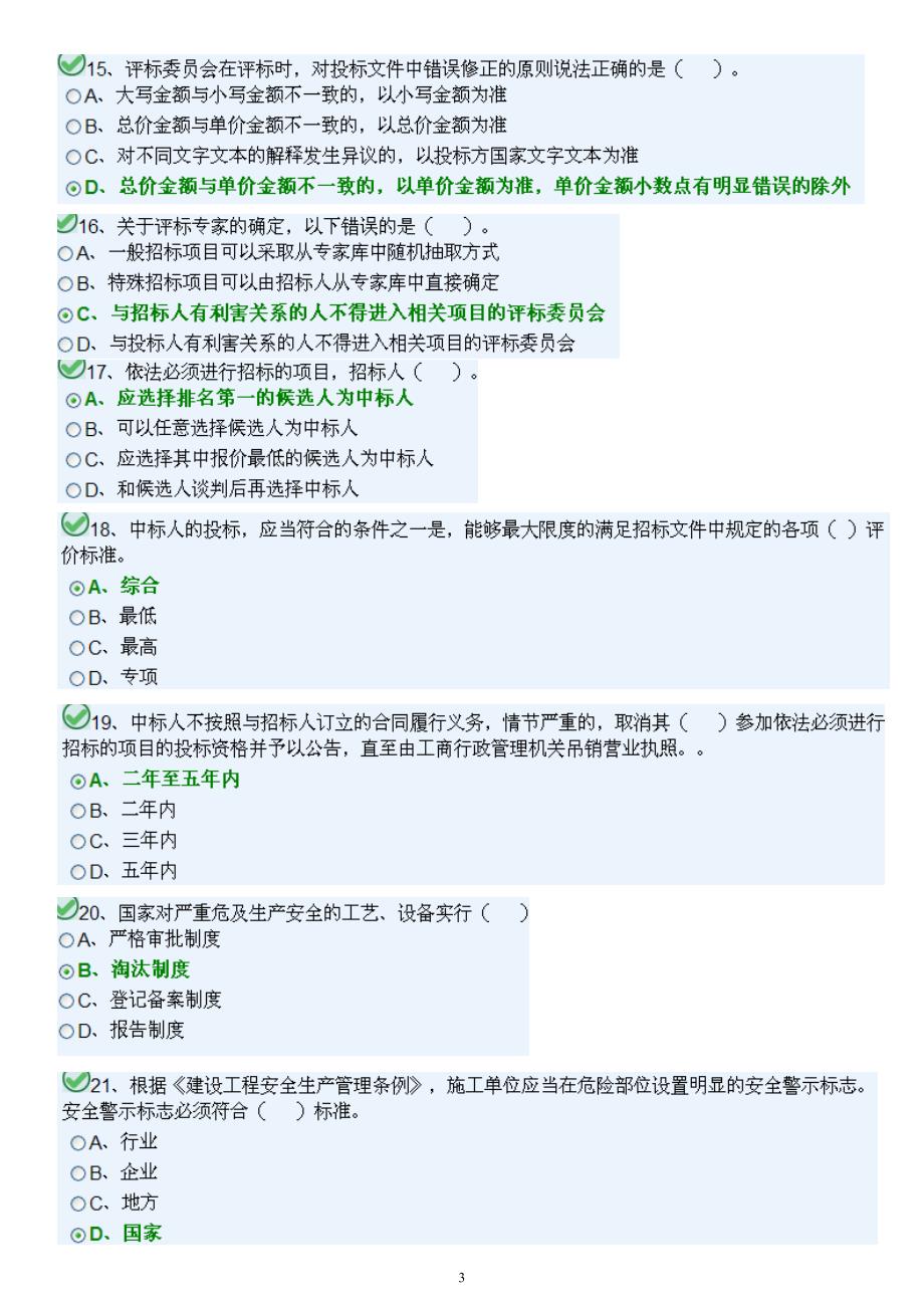 九大员土建施工员题库5套全含正确答案.doc_第3页