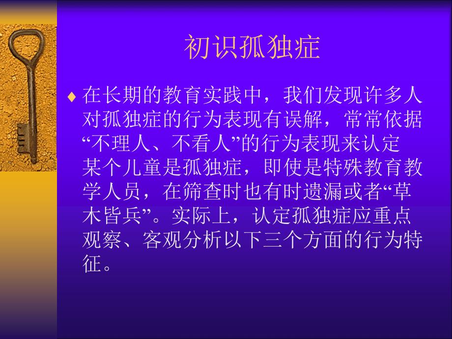 孤独症的评价与治疗.ppt_第3页