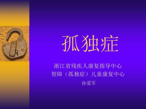 孤独症的评价与治疗.ppt