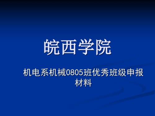 优秀班级申报材料PPT课件.ppt