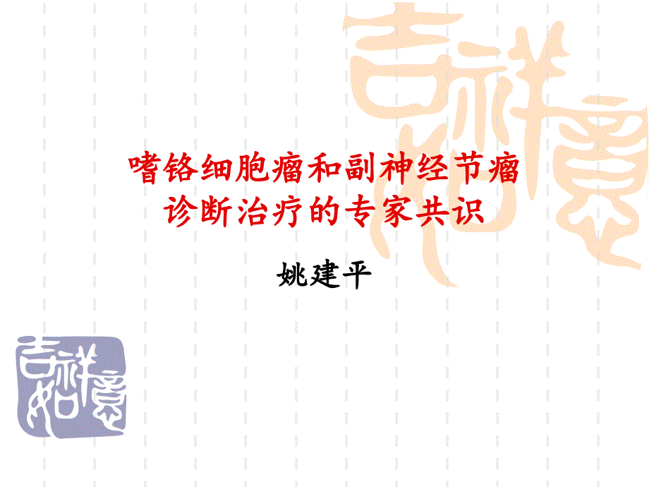 嗜铬细胞瘤和副神经节瘤诊断治疗的专家共识ppt课件.ppt_第1页