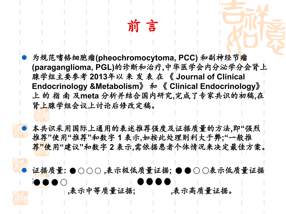 嗜铬细胞瘤和副神经节瘤诊断治疗的专家共识ppt课件.ppt_第3页