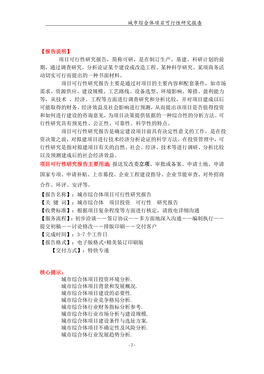 城市综合体项目可行性研究报告可编辑案例.doc_第2页