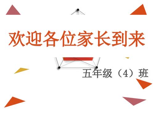 五年级上学期期末家长会.pptx