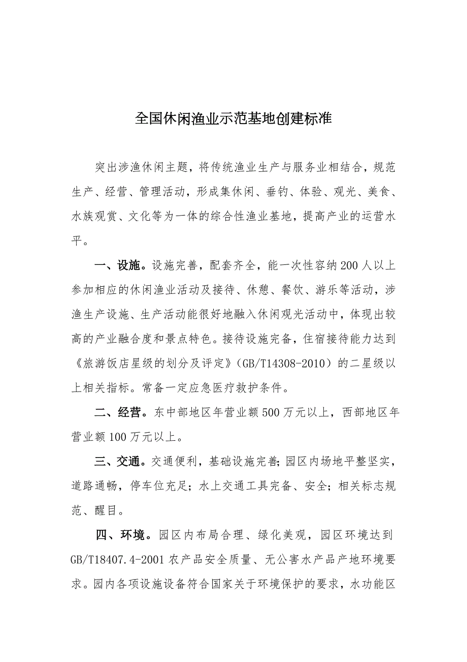 全国休闲渔业示范基地创建标准.doc_第1页