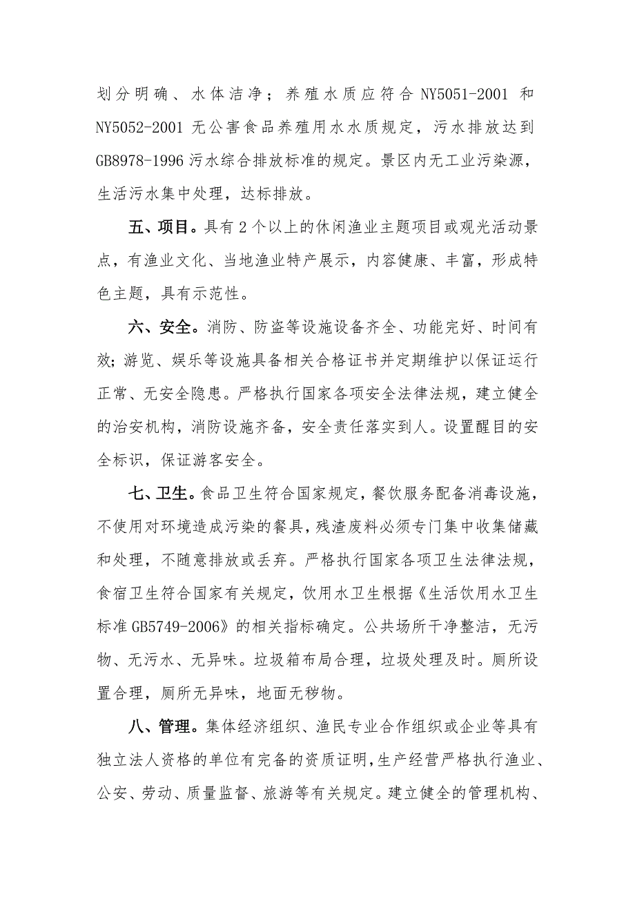全国休闲渔业示范基地创建标准.doc_第2页