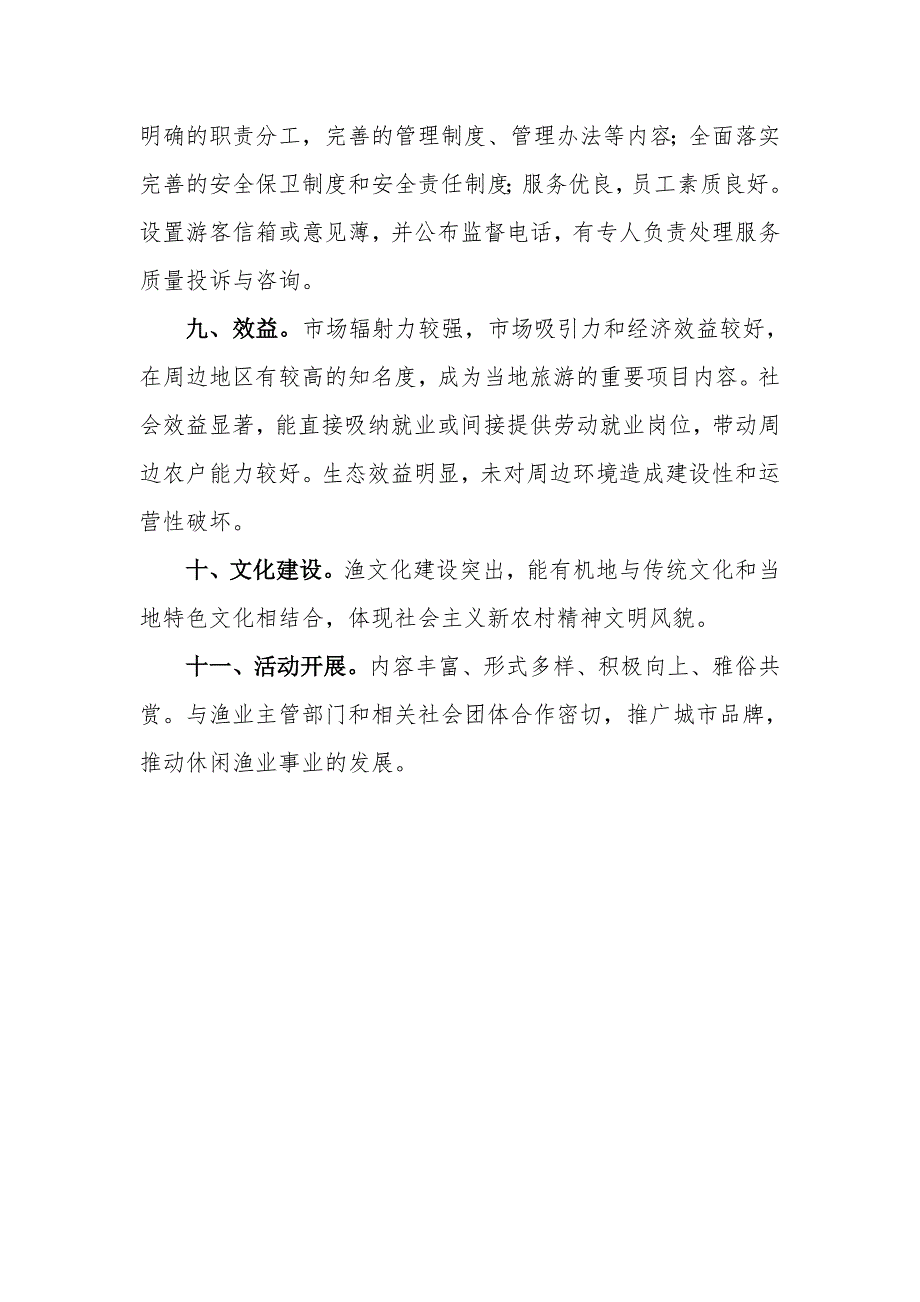 全国休闲渔业示范基地创建标准.doc_第3页