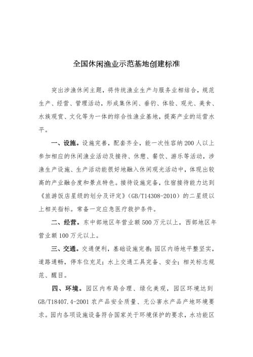 全国休闲渔业示范基地创建标准.doc