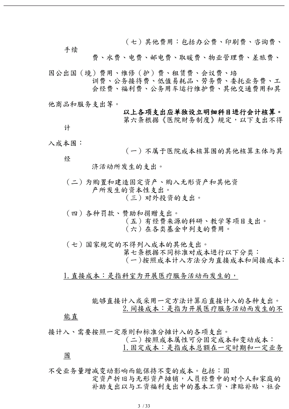 公立医院成本核算操作办法.doc_第3页