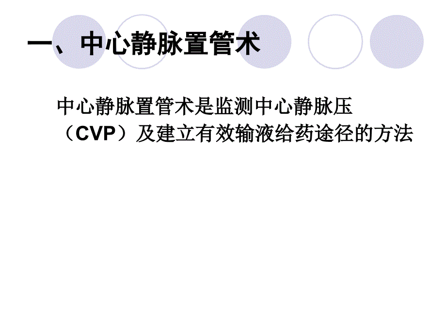 中心静脉压PPT课件.ppt_第2页