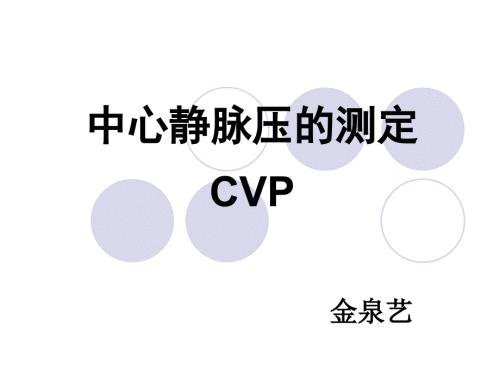 中心静脉压PPT课件.ppt