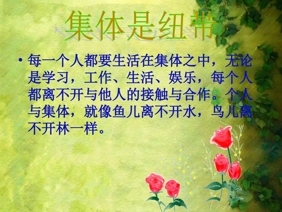培养学生集体荣誉感主题班会课件.ppt_第2页