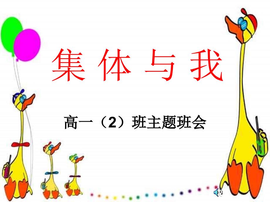 培养学生集体荣誉感主题班会课件.ppt_第3页