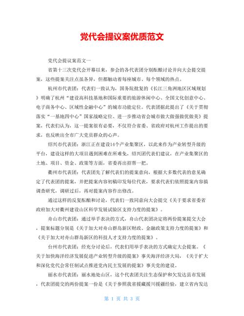 党代会提议案优质范文.doc