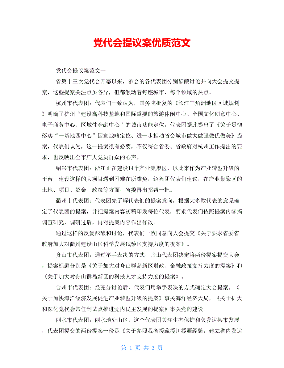 党代会提议案优质范文.doc_第1页