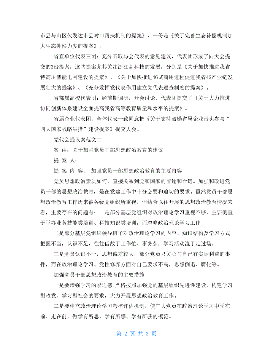 党代会提议案优质范文.doc_第2页