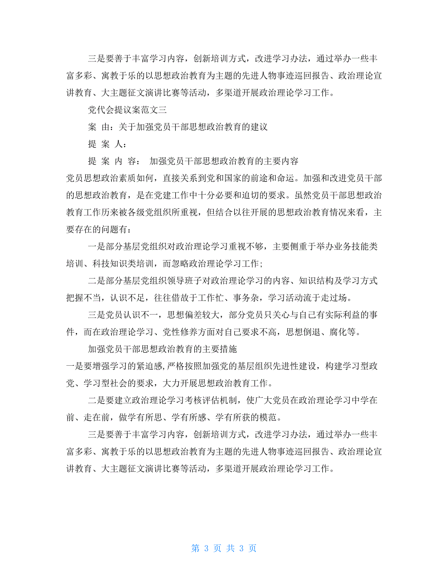 党代会提议案优质范文.doc_第3页