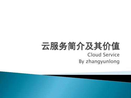 云服务简介及其价值.ppt
