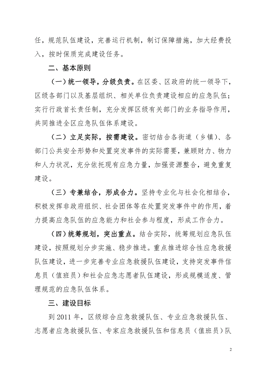 关于组建北仑区应急救援队伍的实施方案.doc_第2页
