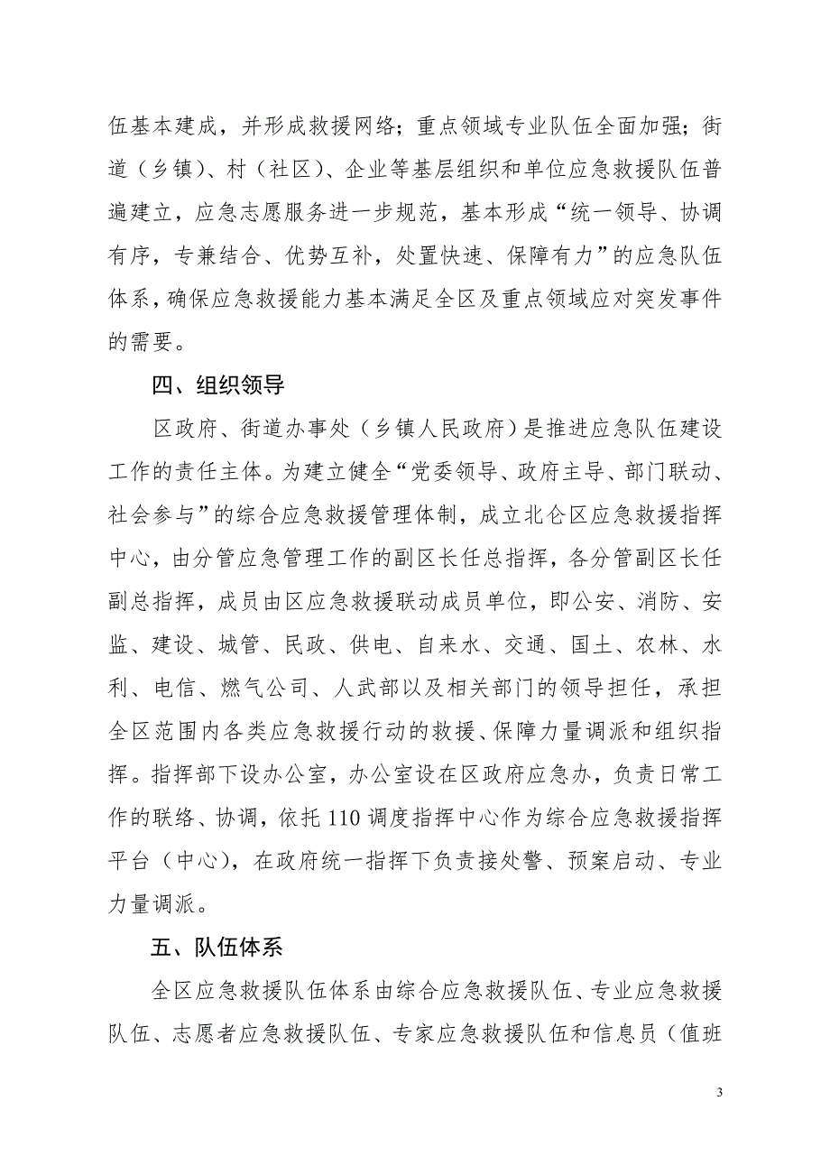 关于组建北仑区应急救援队伍的实施方案.doc_第3页