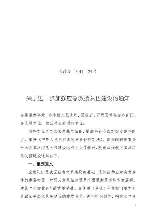 关于组建北仑区应急救援队伍的实施方案.doc