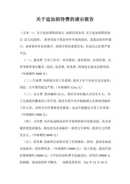 关于追加招待费的请示报告.doc