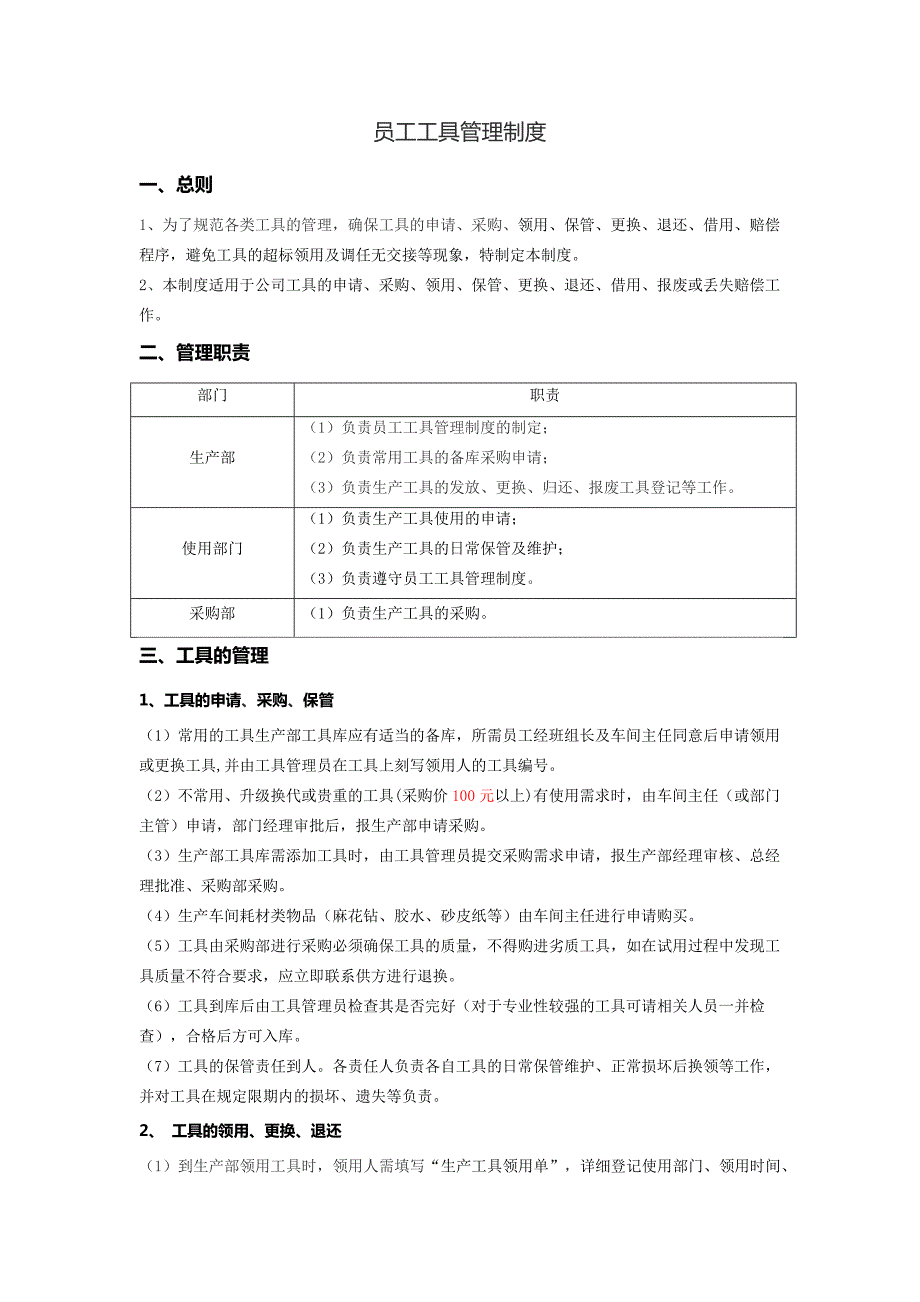 员工工具管理制度.doc_第1页