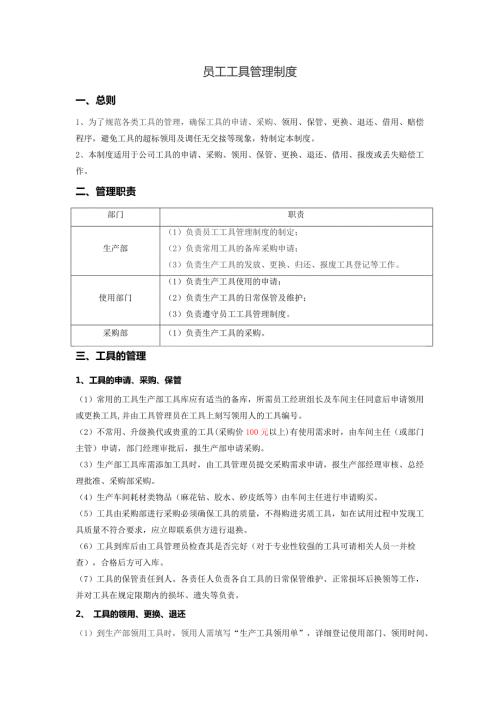 员工工具管理制度.doc