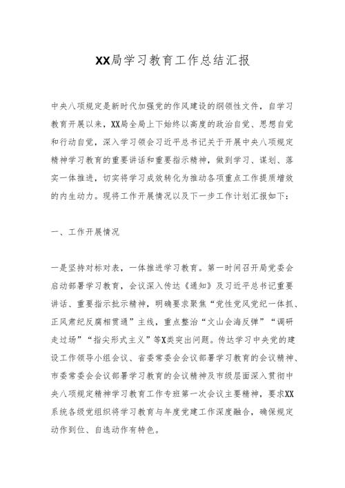 Xx局学习教育工作总结汇报.docx