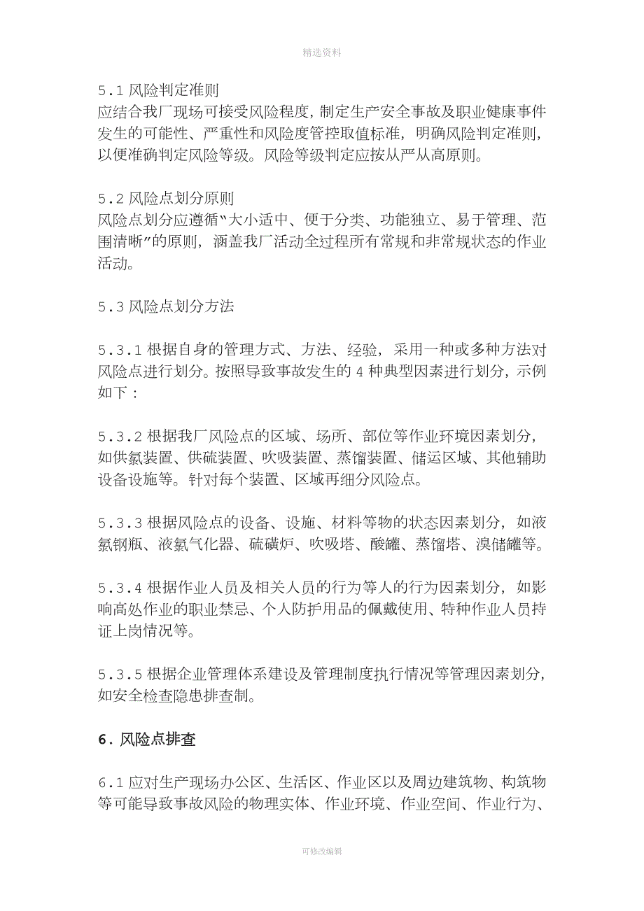 安全风险分级管控制度.doc_第2页