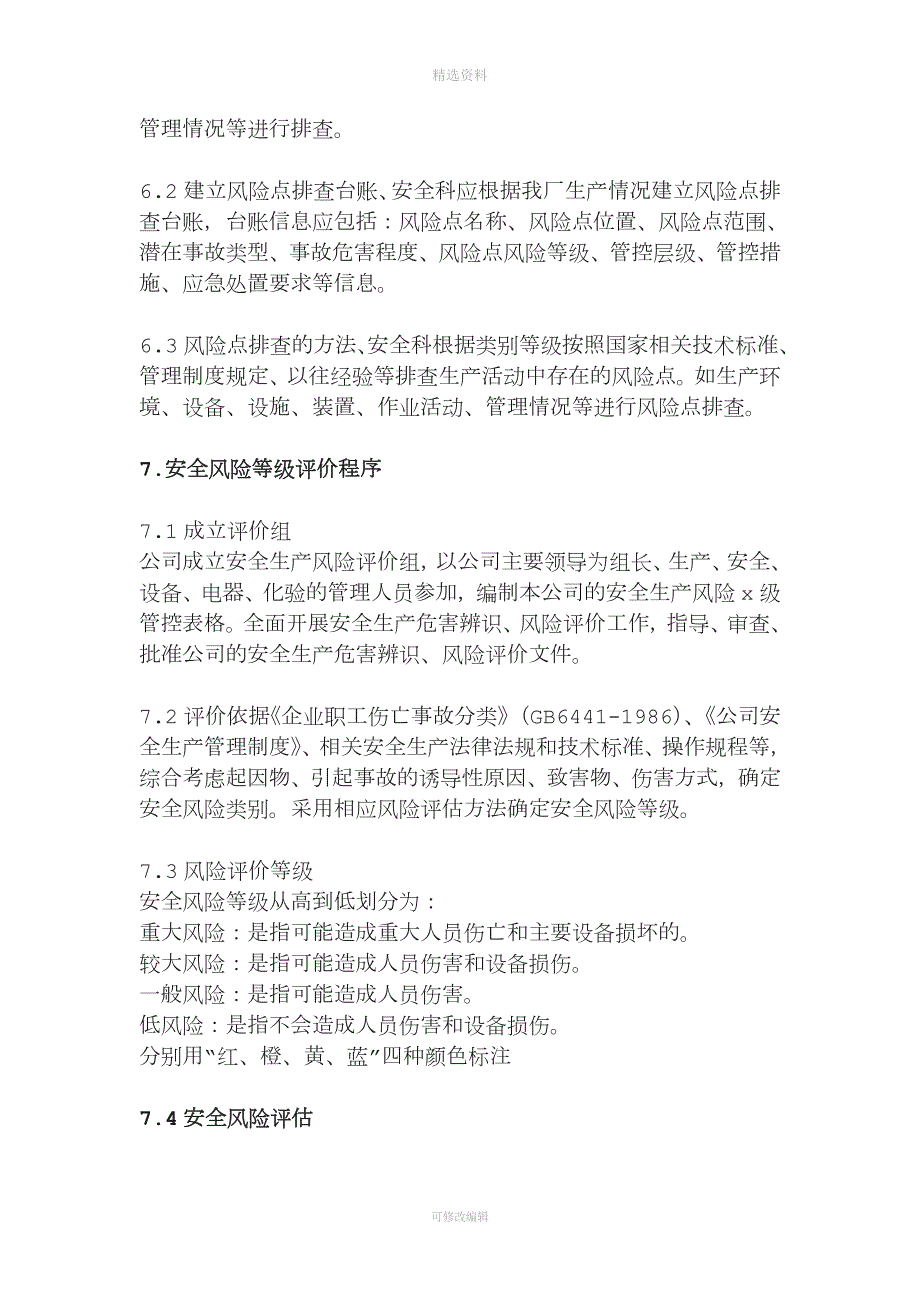安全风险分级管控制度.doc_第3页