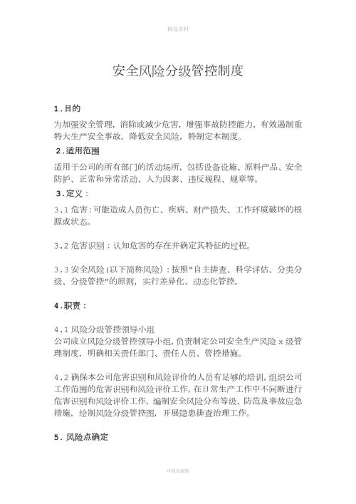 安全风险分级管控制度.doc